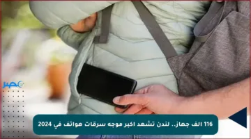 116 ألف جهاز.. لندن تشهد أكبر موجة سرقات هواتف في 2024